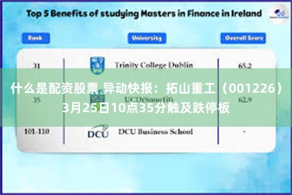 什么是配资股票 异动快报：拓山重工（001226）3月25日10点35分触及跌停板
