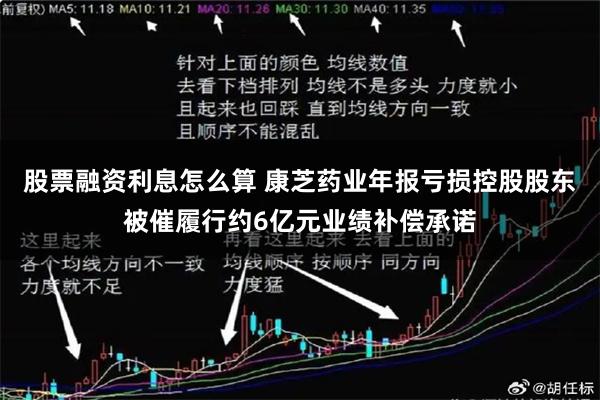 股票融资利息怎么算 康芝药业年报亏损控股股东被催履行约6亿元业绩补偿承诺