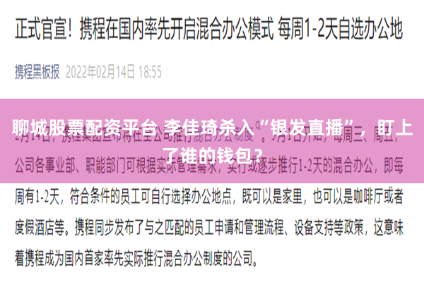 聊城股票配资平台 李佳琦杀入“银发直播”，盯上了谁的钱包？