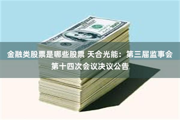 金融类股票是哪些股票 天合光能：第三届监事会第十四次会议决议公告
