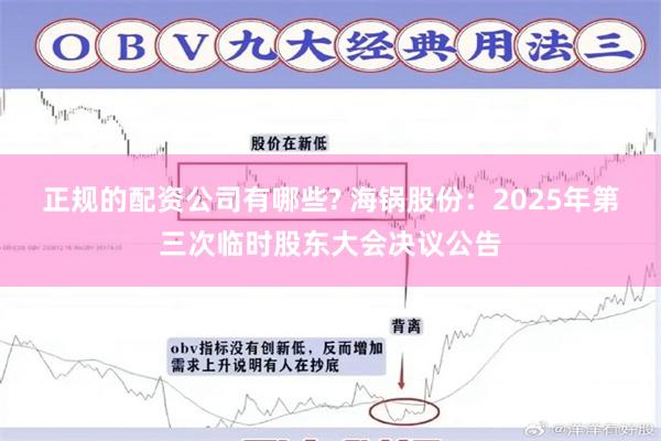 正规的配资公司有哪些? 海锅股份：2025年第三次临时股东大会决议公告