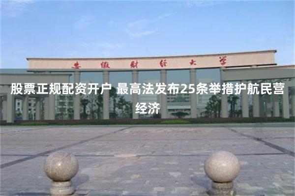 股票正规配资开户 最高法发布25条举措护航民营经济