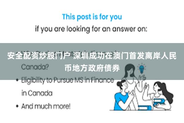 安全配资炒股门户 深圳成功在澳门首发离岸人民币地方政府债券