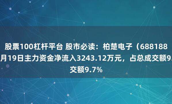 股票100杠杆平台 股市必读：柏楚电子（688188）9月19日主力资金净流入3243.12万元，占总成交额9.7%