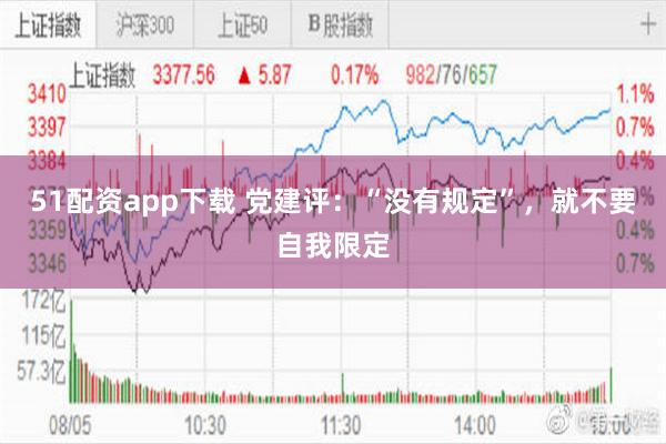 51配资app下载 党建评：“没有规定”，就不要自我限定
