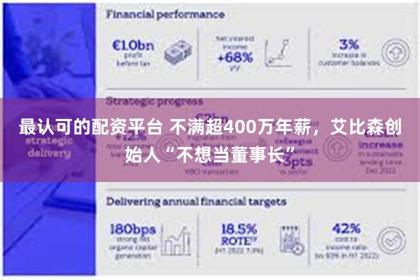 最认可的配资平台 不满超400万年薪,艾比森创始人“不想当董事长”